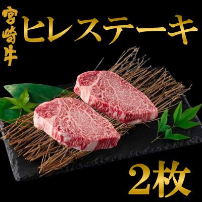 ふるさと納税 三股町 A4等級以上 宮崎牛ヒレステーキ 2枚(総量約240g)[MI766](三股町)