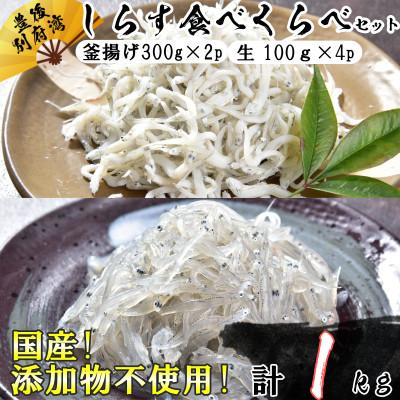 ふるさと納税 杵築市 豊後別府湾産しらす食べ比べセット 計1kg 国産 添加物不使用