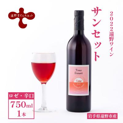 ふるさと納税 遠野市 ワイン サンセット ロゼ 辛口 750ml×1本 ピノ・ノワール [2022遠野ワイン]