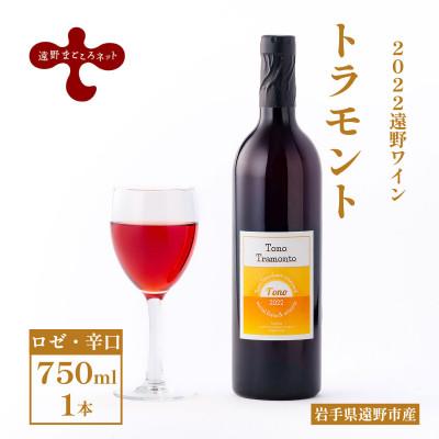 ふるさと納税 遠野市 ワイン トラモント ロゼ 辛口 750ml×1本 ピノ・ノワール[2022遠野ワイン]