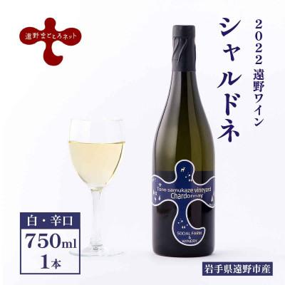 ふるさと納税 遠野市 ワイン シャルドネ 白 750ml×1本 [2022遠野ワイン]