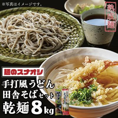 ふるさと納税 水戸市 麺のスナオシ 手打風うどん・田舎そばセット8kg(乾麺)[うどん200gx20 蕎麦200gx20]