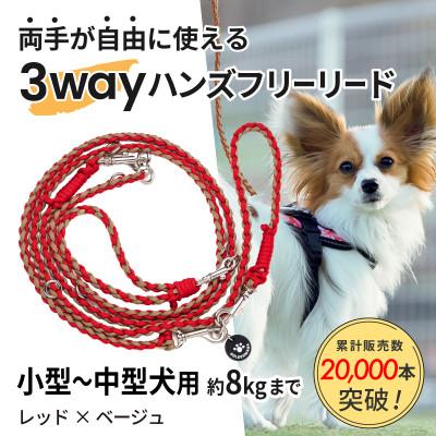 ふるさと納税 掛川市 [犬用]3WAYハンズフリーリード(小型〜中型犬用)レッド×ベージュ[ゴールデンママ]