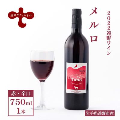ふるさと納税 遠野市 ワイン メルロ 赤 辛口 750ml×1本 [2022遠野ワイン]