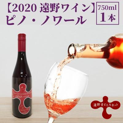 ふるさと納税 遠野市 ワイン ピノ・ノワール ロゼ 750ml×1本 [2020遠野ワイン]