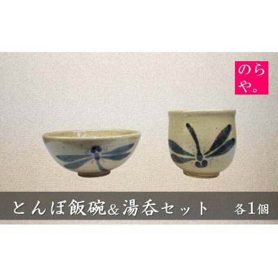 ふるさと納税 遠野市 [陶器製造 のらや。] とんぼ飯碗 &amp; 湯呑 各1個 セット