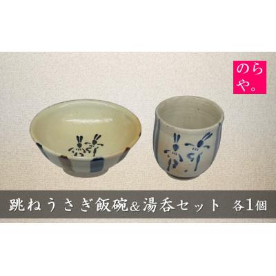 ふるさと納税 遠野市 [陶器製造 のらや。] 跳ねうさぎ 飯碗 &amp; 湯呑 各1個 セット