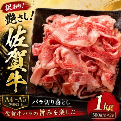 ふるさと納税 鳥栖市 訳あり!艶さし![A4〜A5]佐賀牛バラ切り落とし 1kg(500g/p×2p)(鳥栖市)