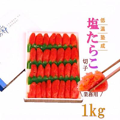ふるさと納税 留萌市 低温熟成 塩たらこ 切子 業務用[1kg]