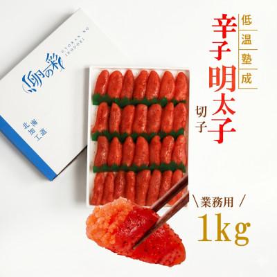 ふるさと納税 留萌市 低温熟成 辛子めんたいこ 切子[1kg]