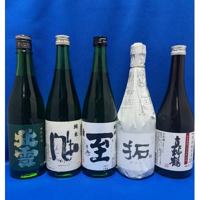 ふるさと納税 佐渡市 佐渡島からお届け〜「純米酒」飲みくらべ 720ml×5本セット