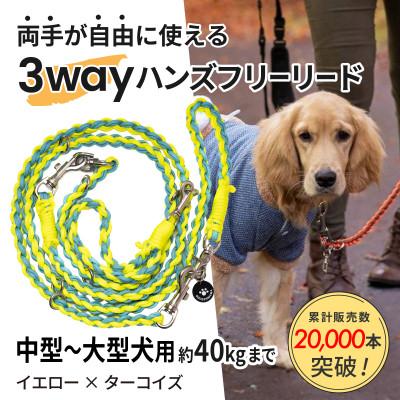 ふるさと納税 掛川市 [犬用]3WAYハンズフリーリード(中型〜大型犬用)イエロー×ターコイズ[ゴールデンママ]