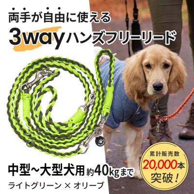 ふるさと納税 掛川市 [犬用]3WAYハンズフリーリード(中型〜大型犬用)ライトグリーン×オリーブ[ゴールデンママ]