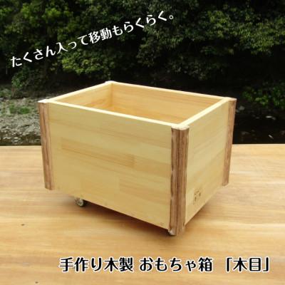 ふるさと納税 泉佐野市 手作り木製 おもちゃ箱 木目 099H2193