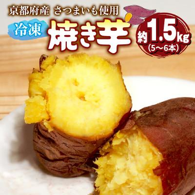 ふるさと納税 舞鶴市 [12月〜3月発送]冷凍焼き芋 1.5kg以上(5〜6本)紅はるか・シルクスイート・金時