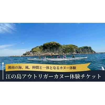 ふるさと納税 藤沢市 アウトリガーカヌー体験