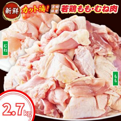 ふるさと納税 小林市 [カット済み]宮崎県産 若鶏もも肉 むね肉 計2.7kg