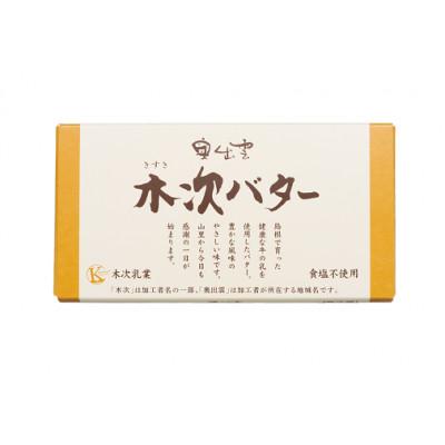 ふるさと納税 雲南市 木次バター 150g 無塩