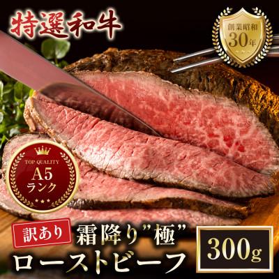 ふるさと納税 舞鶴市 [訳あり]国産 霜降り A5黒毛和牛 ローストビーフ 300g 冷凍 京都府舞鶴市