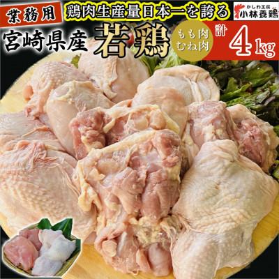 ふるさと納税 小林市 [業務用]宮崎県産若鶏もも肉 むね肉 (大)パック 計4kg
