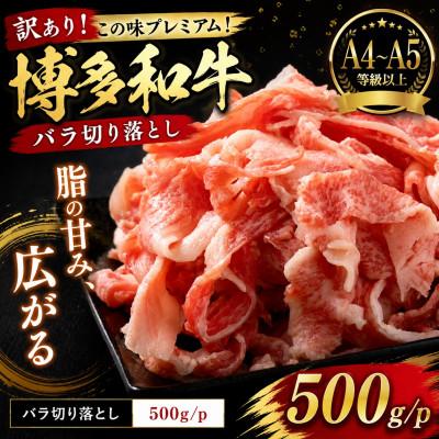 ふるさと納税 太宰府市 訳あり!この味プレミアム![A4〜A5]博多和牛バラ切り落とし 500g/p(太宰府市)
