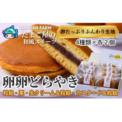 ふるさと納税 紀北町 たまご屋さんのどらやき「4種の卵卵どら焼き詰め合わせ」皮まで美味しい[卵卵ふわぁ〜む][RA20]