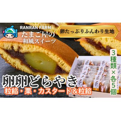 ふるさと納税 紀北町 たまご屋さんのどらやき「3種の卵卵どら焼き詰合せ」(3種類×5個)[卵卵ふわぁ〜む][RA21]