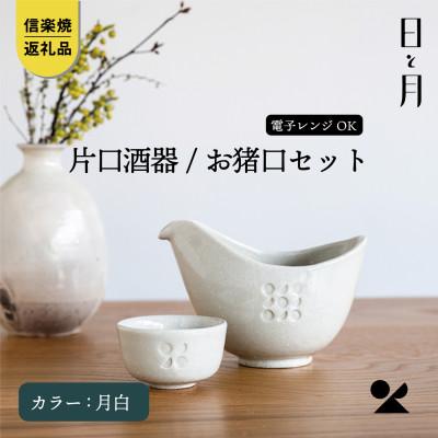 ふるさと納税 甲賀市 [信楽焼・明山]日と月 お猪口と片口酒器のセット(月白)ht-3942