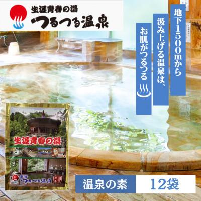 ふるさと納税 日の出町 生涯青春の湯・ひので三ツ沢つるつる温泉 温泉の素(1回分×12袋)