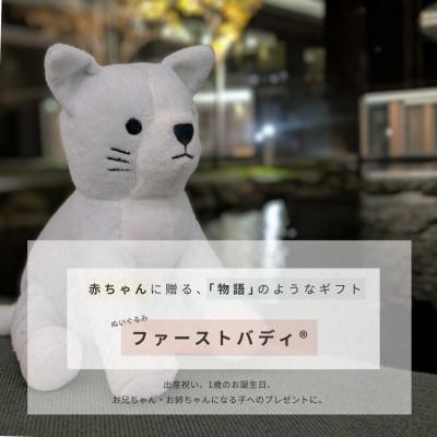ふるさと納税 船橋市 ファーストバディ|猫のぬいぐるみ 1体