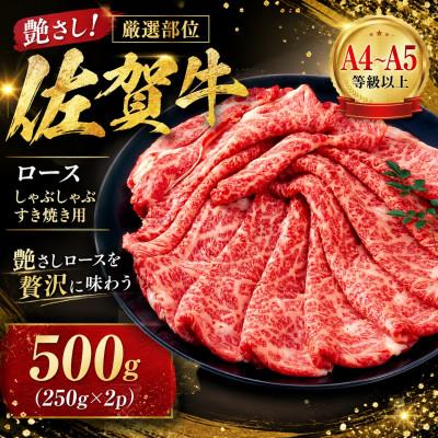 ふるさと納税 吉野ヶ里町 [厳選部位]艶さし[A4〜A5]佐賀牛ロースしゃぶしゃぶすき焼き用500g(250g×2)(吉野ヶ里