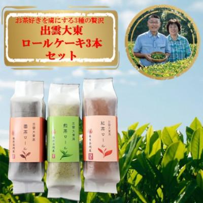 ふるさと納税 雲南市 出雲大東茶ロールケーキ詰合せ 3本セット