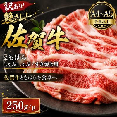 ふるさと納税 鳥栖市 訳あり!艶さし![A4〜A5]佐賀牛ともばらしゃぶしゃぶすき焼き用 250g/p(鳥栖市)