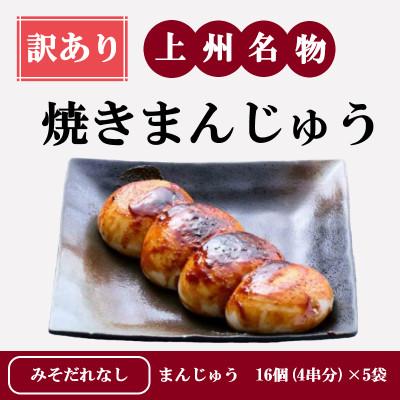 ふるさと納税 吉岡町 [訳あり]上州名物焼きまんじゅう 16個(4串分)×5袋/まんじゅうのみ