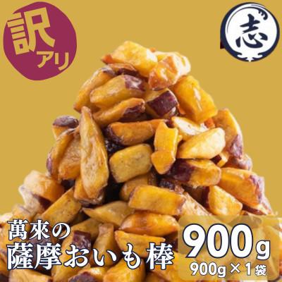 ふるさと納税 志布志市 [訳あり・業務用] 外はカリッと、中はホクホク♪薩摩おいも棒セット(計900g)