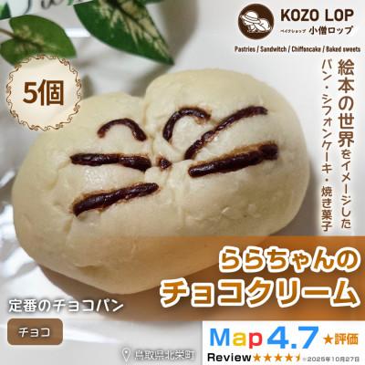 ふるさと納税 北栄町 [鳥取県産 人気キャラクターパン]自家製チョコカスタードパン ららちゃんのチョコクリーム 5個
