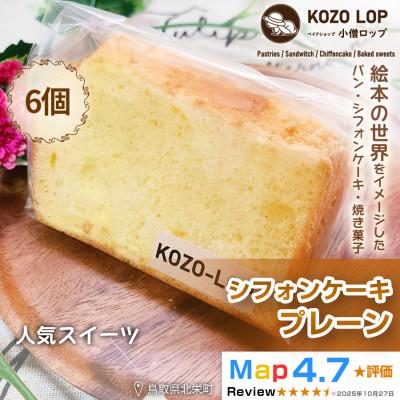 ふるさと納税 北栄町 [鳥取県産 人気スイーツ]小僧ロップのシフォンケーキ プレーン 6個