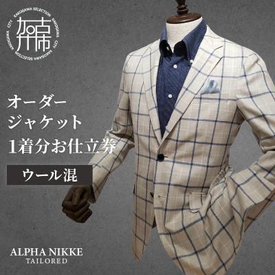 ふるさと納税 加古川市 オーダージャケット(ウール混) 仕立券