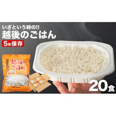 ふるさと納税 小千谷市 5年間の長期保存ができる「いざという時の越後のごはん」20食セット