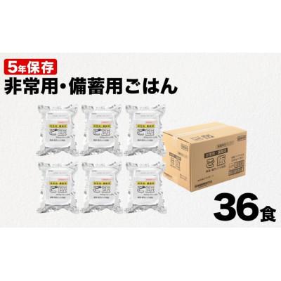 ふるさと納税 小千谷市 [5年保存]備蓄用パックご飯合計36食 国産米100%使用