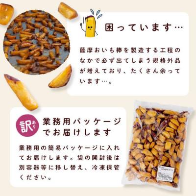 ふるさと納税 志布志市 【訳あり・業務用】 外はカリッと、中はホクホク♪薩摩おいも棒セット(計1.8kg) |  | 01