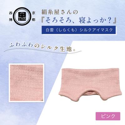 ふるさと納税 福知山市 京都西陣の絹糸屋さん『そろそろ、寝よっか?』白雲(しらくも)シルクアイマスク ピンク