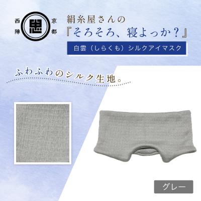 ふるさと納税 福知山市 京都西陣の絹糸屋さん『そろそろ、寝よっか?』白雲(しらくも)シルクアイマスク グレー