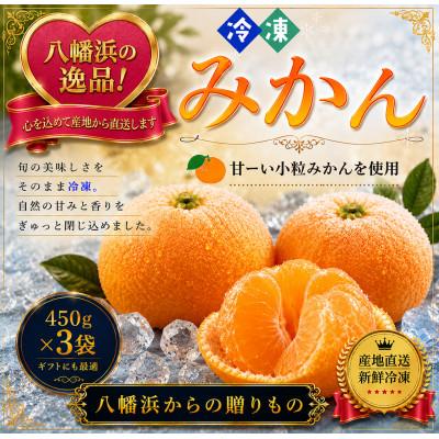 ふるさと納税 八幡浜市 甘くて!おいしい!天然のスイーツ「小粒冷凍みかん」450g入り×3袋[B39-85]