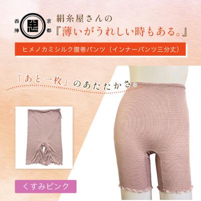 ふるさと納税 福知山市 『薄いがうれしい時もある。』ヒメノカミシルク腹巻パンツ(インナーパンツ三分丈)くすみピンク