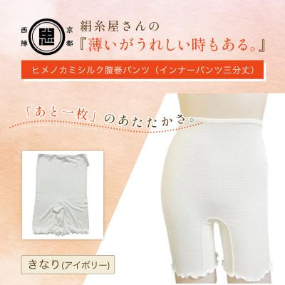 ふるさと納税 福知山市 『薄いがうれしい時もある。』ヒメノカミシルク腹巻パンツ(インナーパンツ三分丈)きなり(アイボリー)