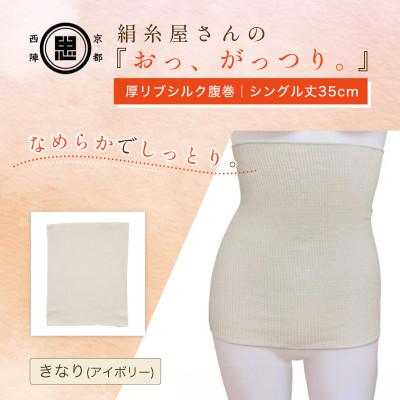 ふるさと納税 福知山市 京都西陣の絹糸屋さん『おっ、がっつり。』厚リブシルク腹巻(シングル丈35cm)きなり(アイボリー)