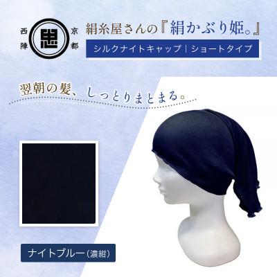 ふるさと納税 福知山市 『絹かぶり姫。』シルクナイトキャップ シルク100%・ショートタイプ ナイトブルー(濃紺)