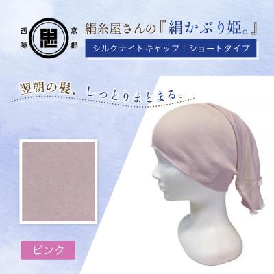 ふるさと納税 福知山市 京都西陣の絹糸屋さん『絹かぶり姫。』シルクナイトキャップ シルク100%・ショートタイプ ピンク