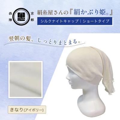 ふるさと納税 福知山市 『絹かぶり姫。』シルクナイトキャップ シルク100%・ショートタイプ きなり(アイボリー)